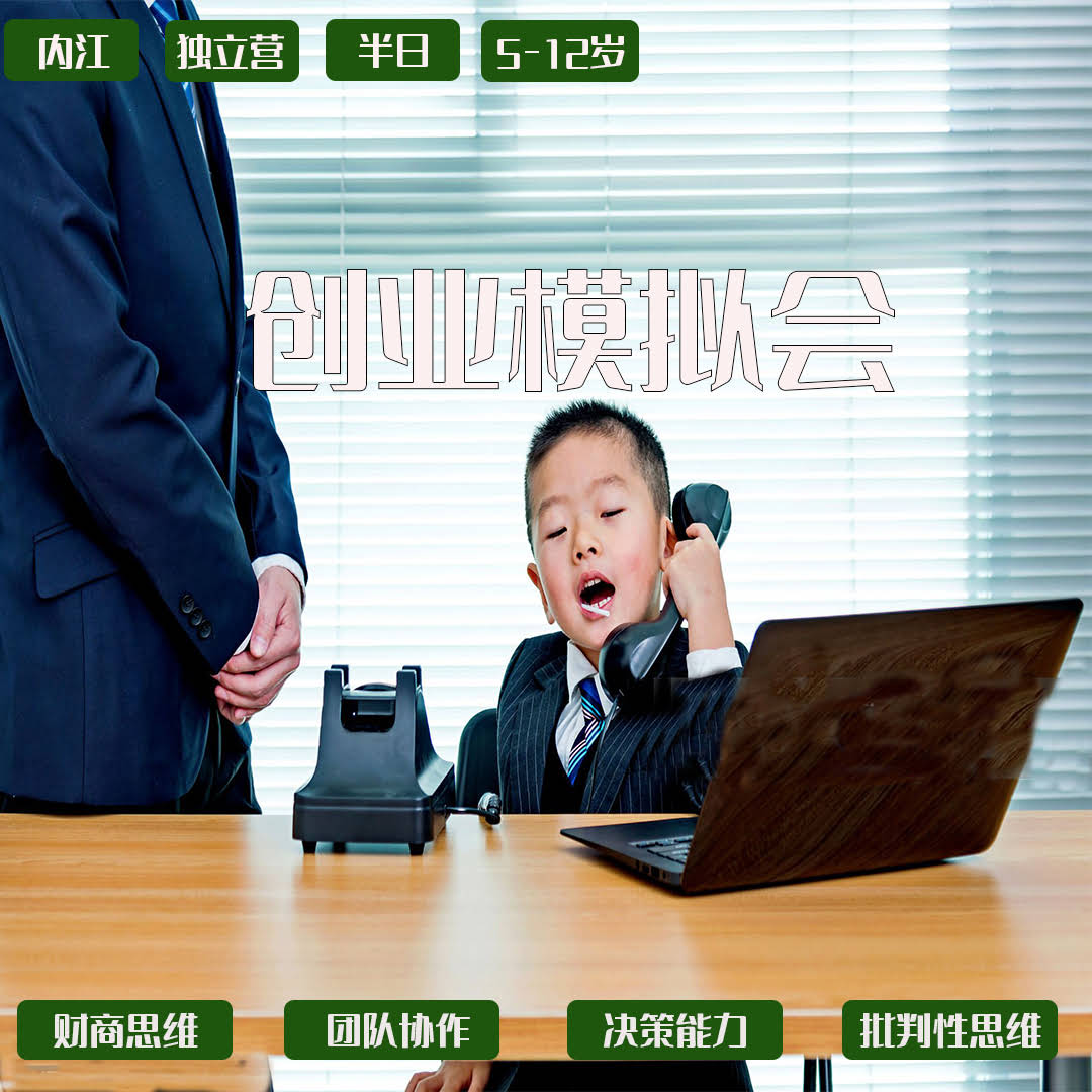 创业模拟会