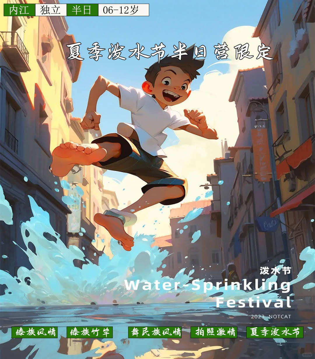 夏季泼水节半日营