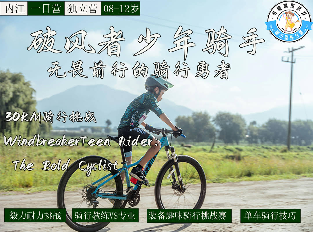 破风者少年骑手