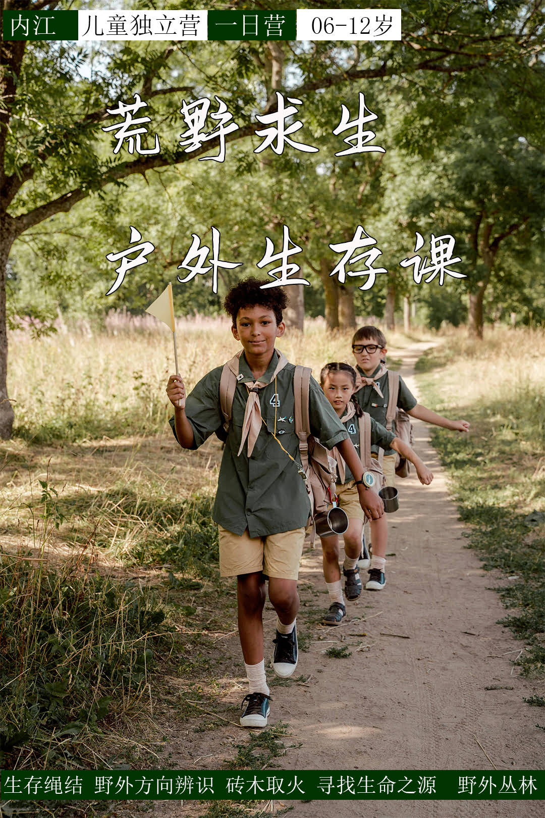 荒野求生户外生存课