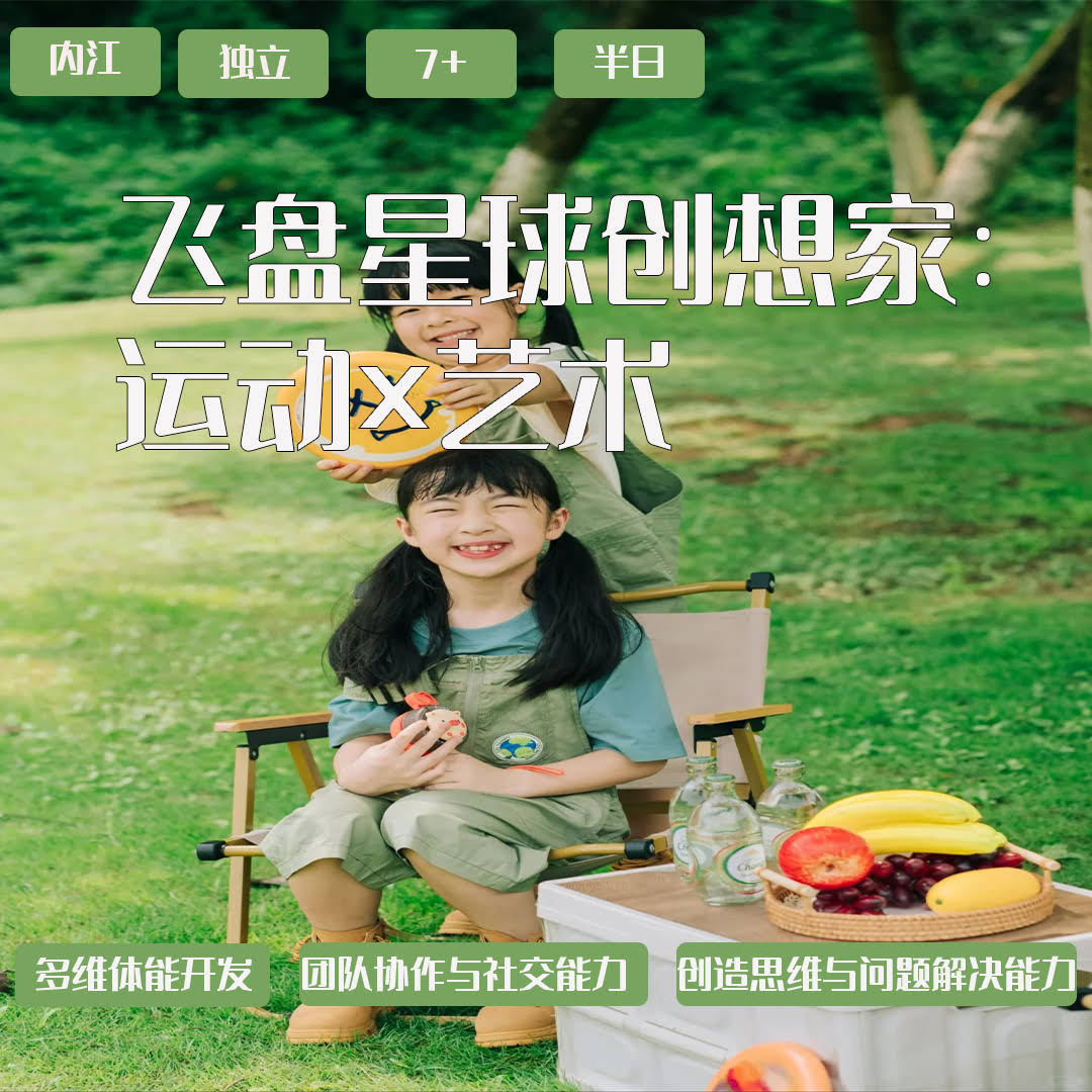 飞盘星球创想家